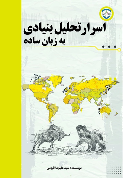 اسرار تحلیل بنیادی به زبان ساده
